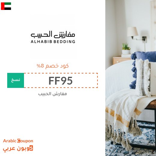 كوبون وكود خصم مفارش الحبيب في الامارات العربية