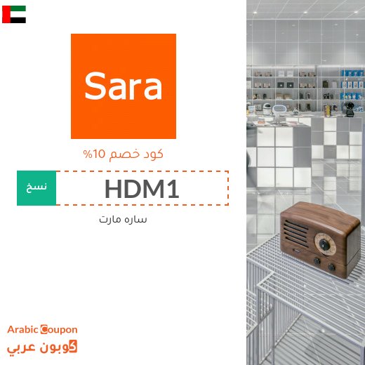 كود خصم ساره مارت فعال في الامارات العربية لجميع المنتجات (الموقع الانجليزي فقط)