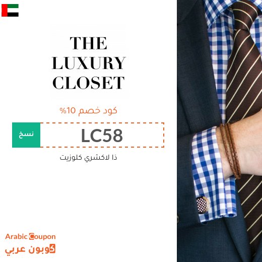 كود خصم ذا لاكشري كلوزيت الامارات العربية فعال على جميع الموقع (جديد 2026)