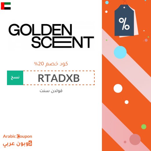 20% كود خصم قولدن سنت على جميع المنتجات