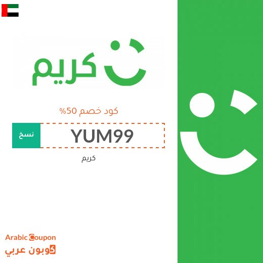 ٥٠% كوبون خصم تطبيق كريم "Careem" في الامارات العربية على جميع الطلبات
