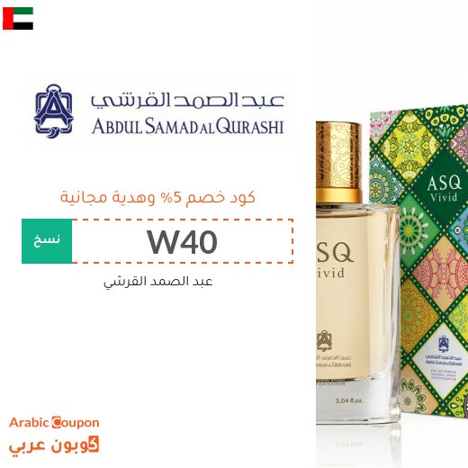 كوبون عبد الصمد القرشي في الامارات العربية - 2026