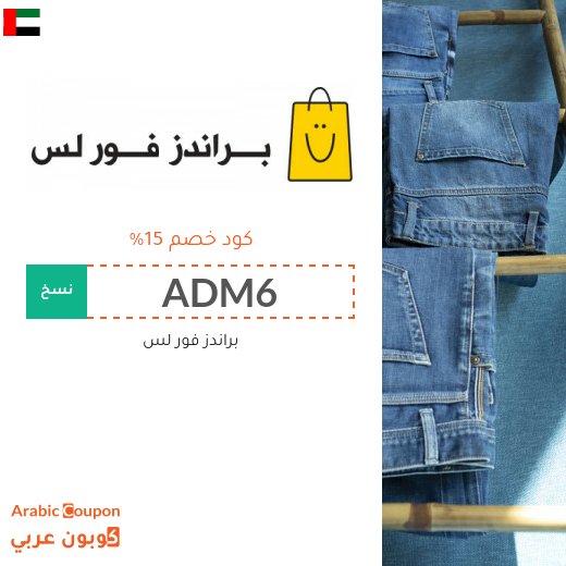 خصومات، عروضات، وكوبون خصم براندز فور لس في الامارات العربية - 2026