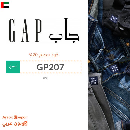 كوبون جاب "GAP" في الامارات العربية - كود خصم جاب 2026