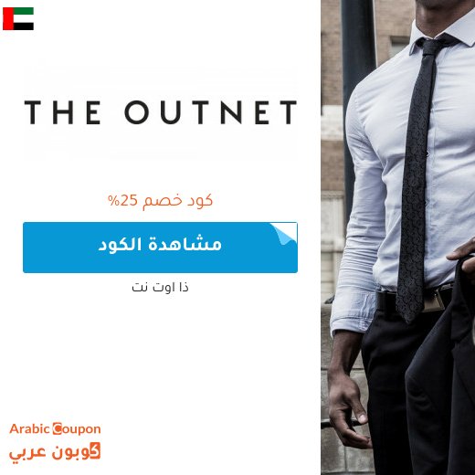 كود خصم ذا اوت نت في الامارات العربية - 2026