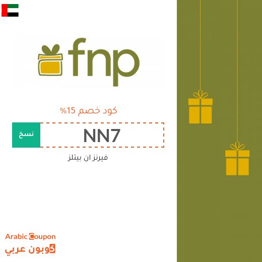 كوبون فيرنز ان بيتلز على جميع الهدايا في الامارات العربية