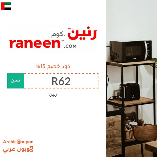 15% كود خصم رنين على كافة المنتجات