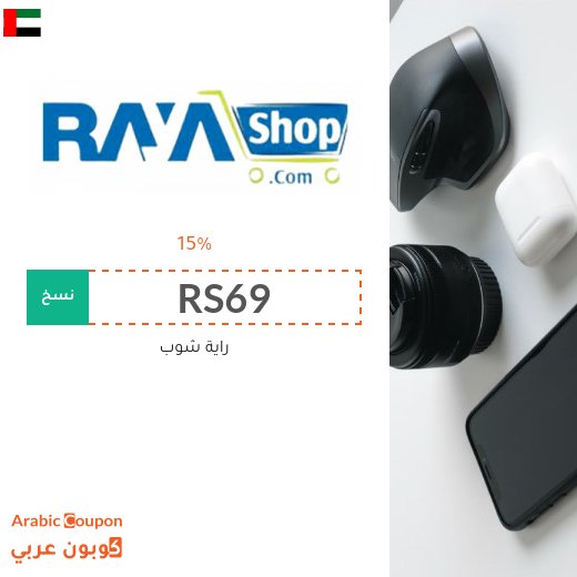 كوبون رايا شوب بخصم 15% على جميع الطلبات