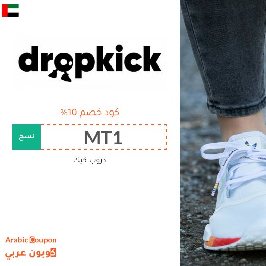 كود خصم دروب كيك في الامارات العربية - 2026