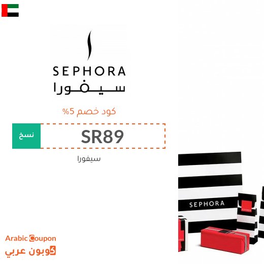 5% كوبون سيفورا الامارات العربية فعال على جميع منتجات الموقع - جديد 2026