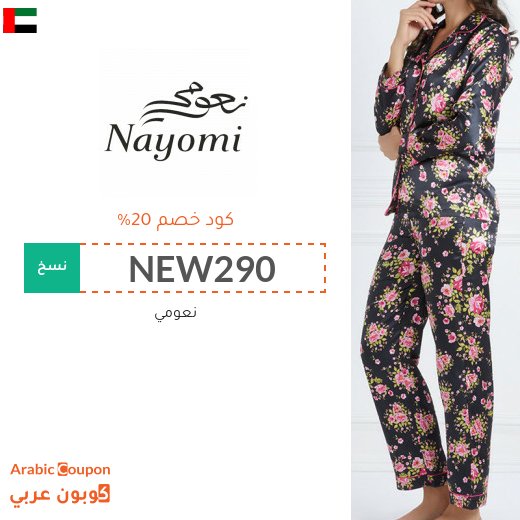 كود خصم وكوبون نعومي في الامارات العربية - 2026