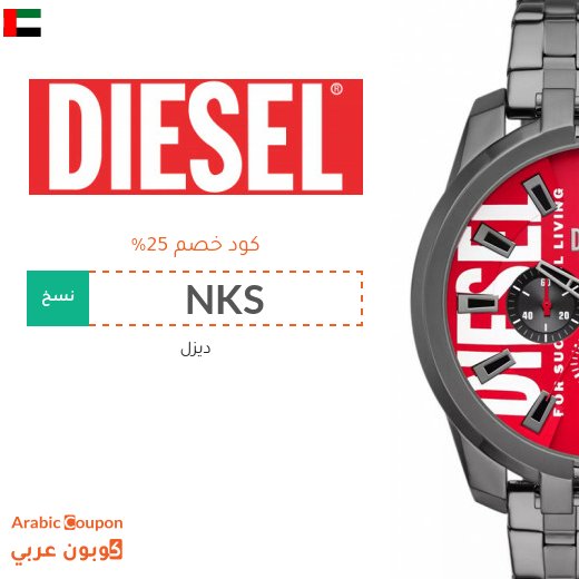 كود خصم ديزل الجديد 2026 في الامارات العربية لجميع المشتريات