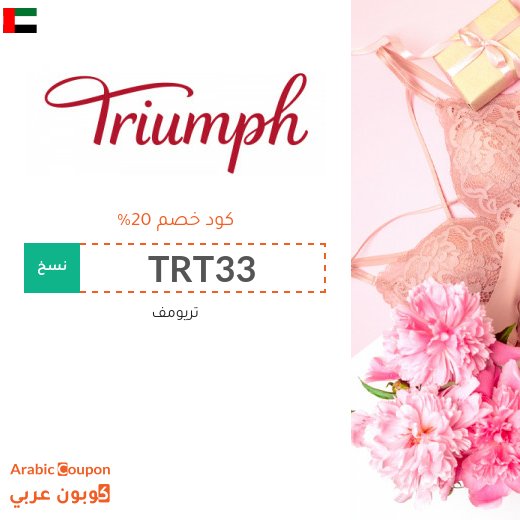 كود خصم تريومف في الامارات العربية مع تخفيضات Triumph | 2026