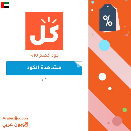 10% كوبون كل على جميع المنتجات ( 2026كود خصم, عروض وصفقات)
