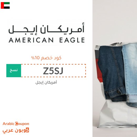 10% كوبون أمريكان إيجل على جميع المنتجات (حتى المخفضة)