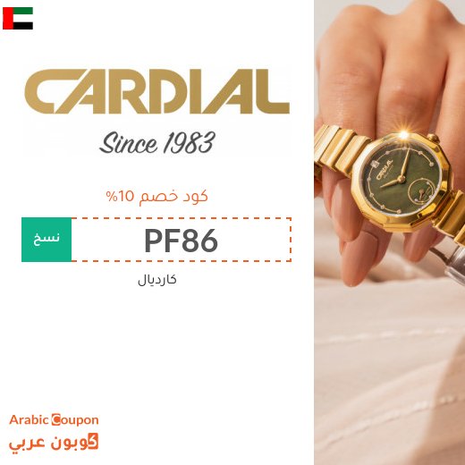 كود خصم كارديال على جميع المشتريات اونلاين في الامارات العربية