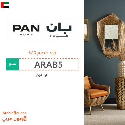 كوبون بان هوم في الامارات العربية على جميع الاثاث والديكور