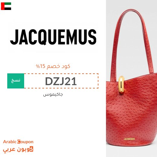 كود خصم جاكيموس 2026 على جميع شنط جاكيموس