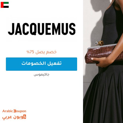 عروض جاكيموس على الشنط والموضة والاكسسوارات