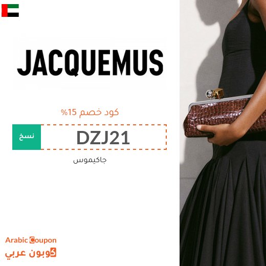 15% كوبون جاكيموس في الامارات العربية على جميع المنتجات