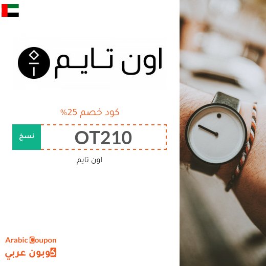 25% كود خصم اون تايم على جميع المنتجات (جديد 2026)