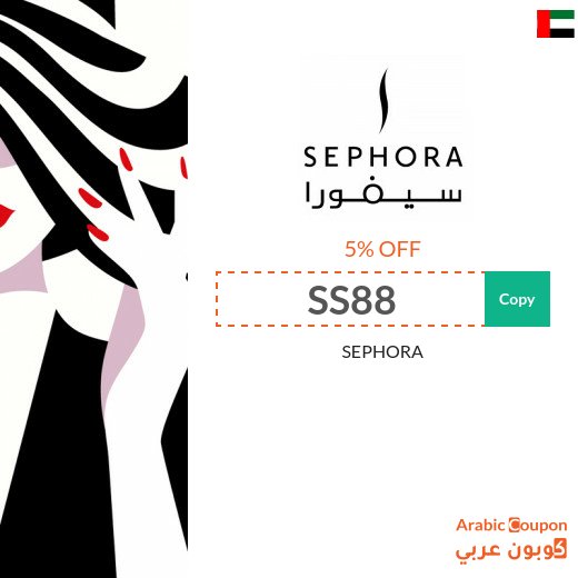 Sephora coupon & promo code "SS88" in UAE for 2026