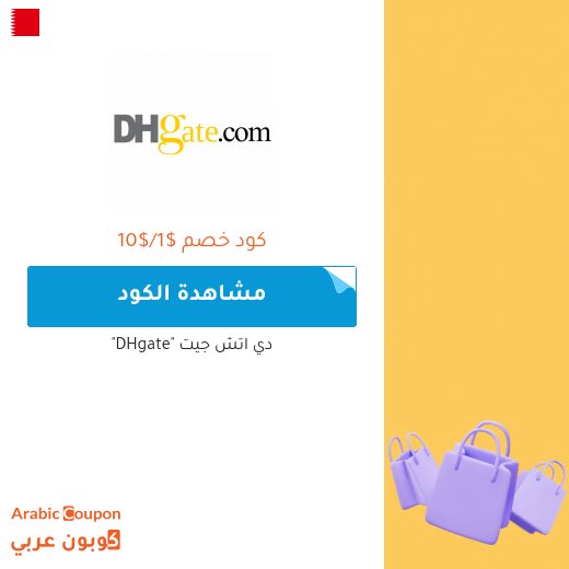 70% خصومات وكوبونات دي اتش جيت في البحرين