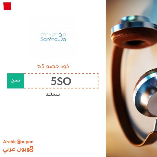 5% رمز ترويجي لموقع سماعة البحرين على جميع المنتجات
