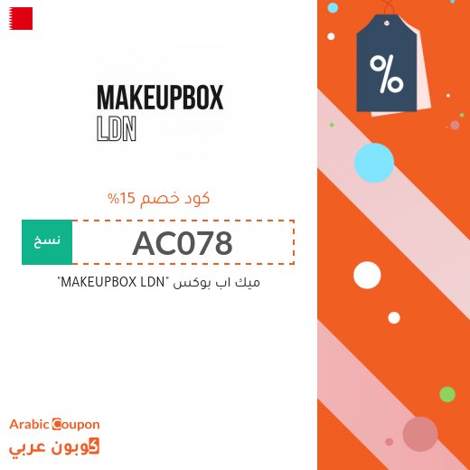 ميك اب بوكس "MAKEUPBOX LDN"