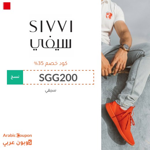 كود خصم سيفي على جميع المنتجات (جديد 2026) فعال 100%