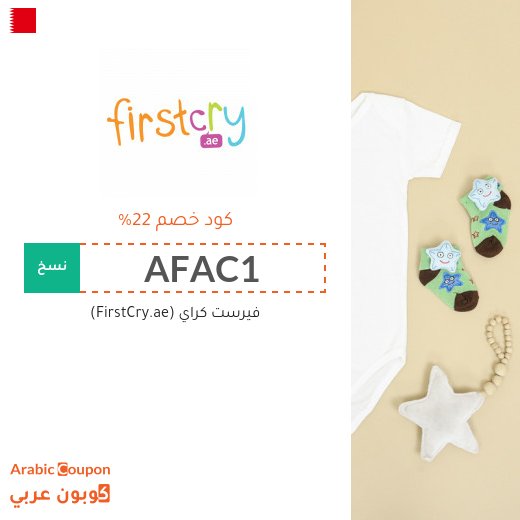 تنزيلات وكوبونات خصم فيرست كراي "FirstCry" في البحرين