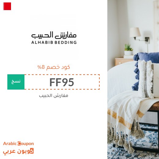 كوبون وكود خصم مفارش الحبيب في البحرين