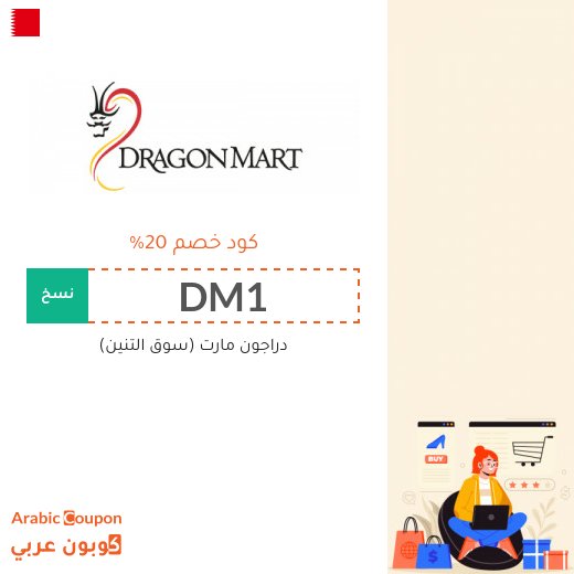 كود خصم دراجون مارت البحرين 100% فعال على جميع الموقع (جديد 2026)