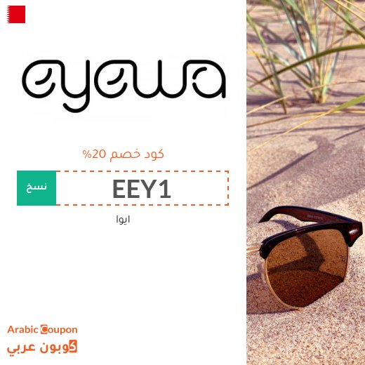 كود خصم ايوا (eyewa) الفعال عند التسوق اونلاين في البحرين