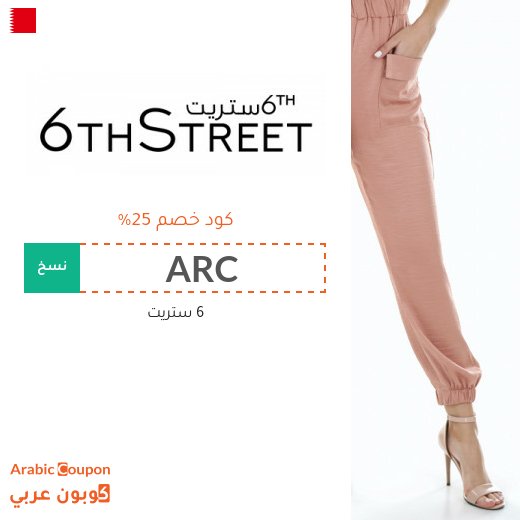 كوبون وكود خصم 6 ستريت "ARC" او "ZOUT" في البحرين لعام 2026