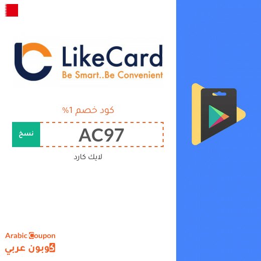 كود خصم لايك كارد البحرين على بطاقات الشحن والالعاب لعام 2026