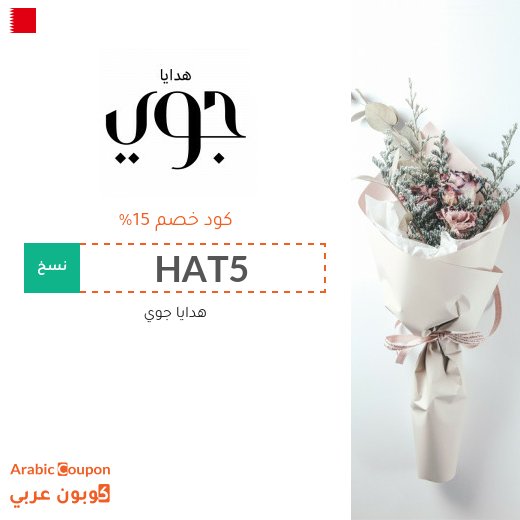 اكواد خصم وكوبونات هدايا جوي في البحرين