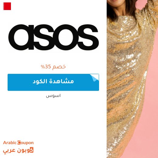 كود خصم اسوس للعملاء الجدد 2026 في البحرين