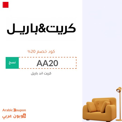 20% كود خصم كريت اند باريل 2026