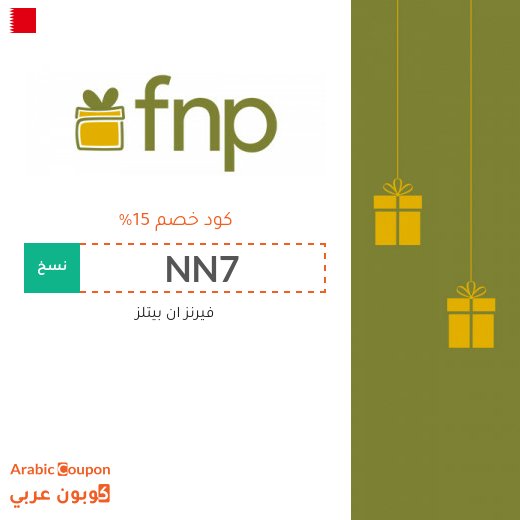 كوبون فيرنز ان بيتلز على جميع الهدايا في البحرين