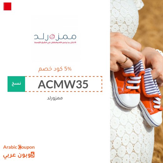 5% كوبون خصم ممزورلد على جميع المنتجات (حتى المخفضة)