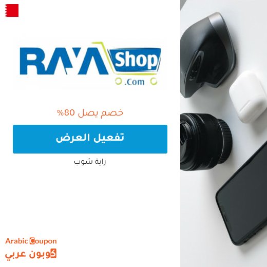 80% عروض رايه شوب للتقسيط مع كوبون راية شوب