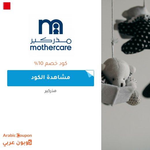 10% كوبون مذركير على جميع المنتجات (يشمل المخفضة) لعام 2026