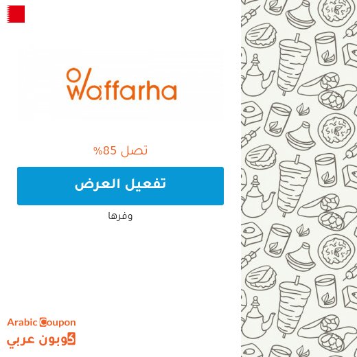 جميع عروض وفرها 2026 في البحرين تصل 85%