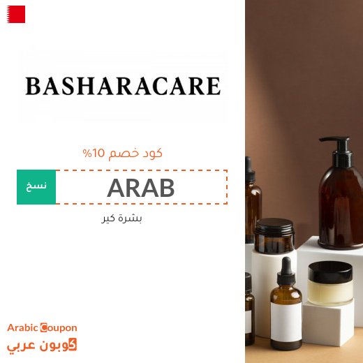 كوبون بشرة كير البحرين على جميع المنتجات والماركات