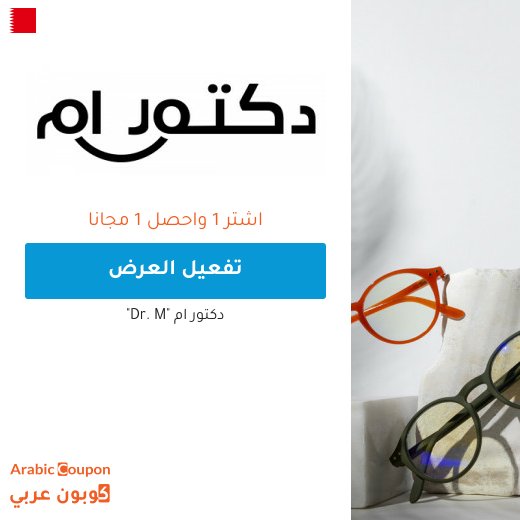 عروض اشتر 1 واحصل على 1 مجانا من دكتور ام