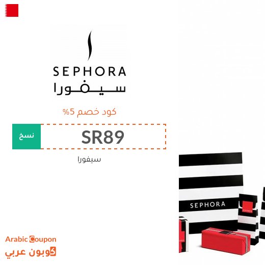 5% كوبون سيفورا البحرين فعال على جميع منتجات الموقع - جديد 2026