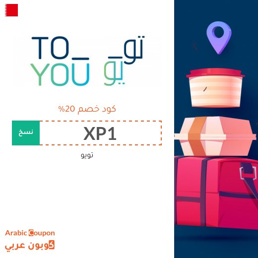 كود خصم تويو اليوم في البحرين
