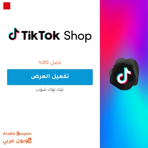 عروض تيك توك شوب في البحرين حتى 80%