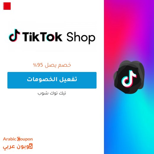 خصم تيك توك شوب هائل ومتجدد بنسب تصل 95%